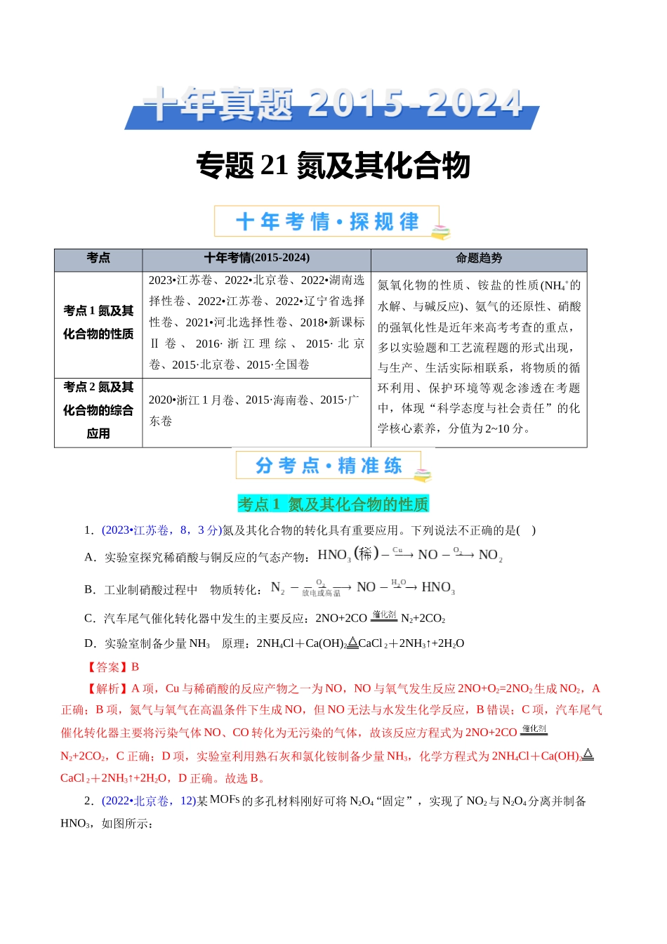 专题21 氮及其化合物(解析版).docx_第1页