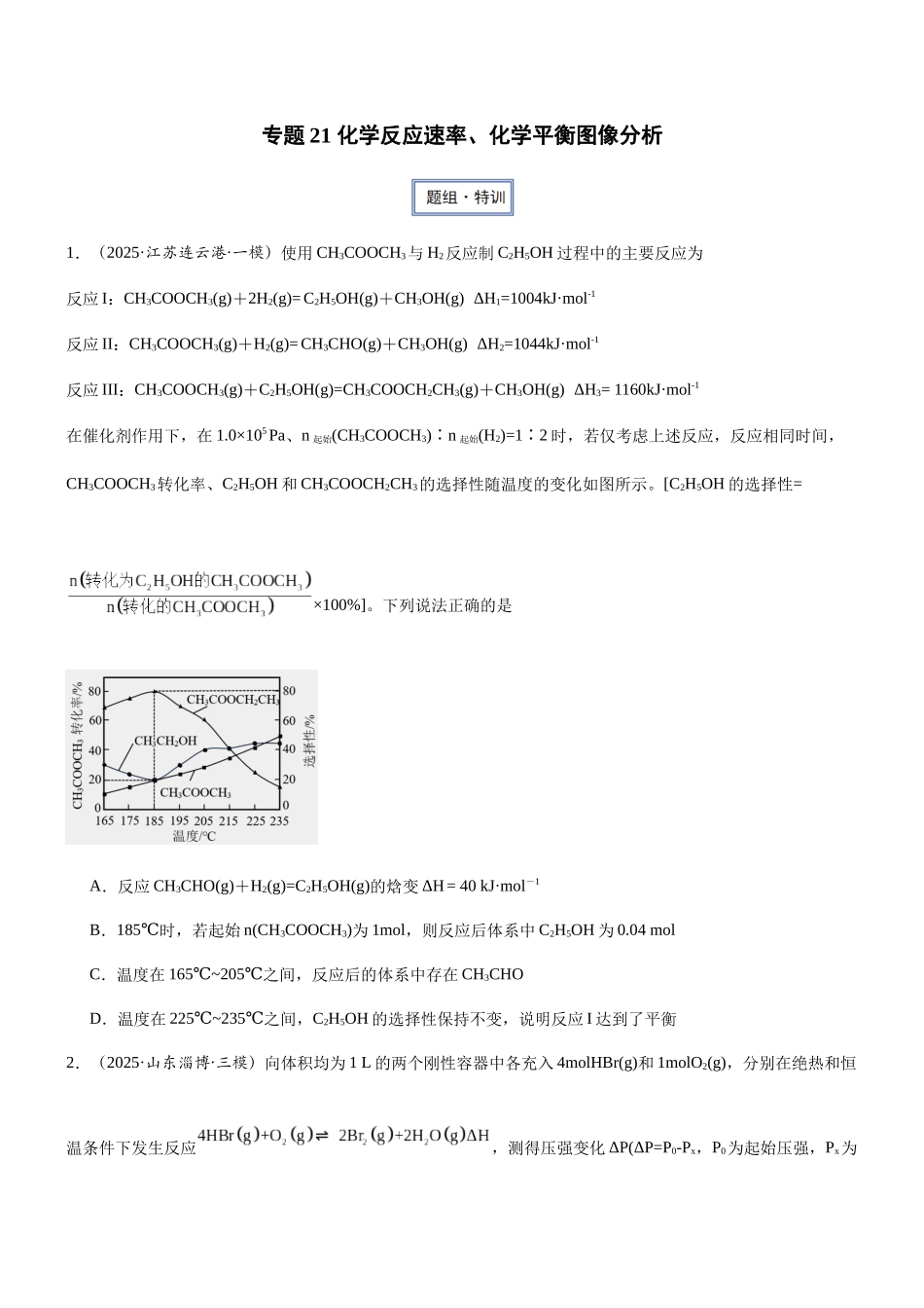 专题21 化学反应速率、化学平衡图像分析 专项训练.docx_第1页