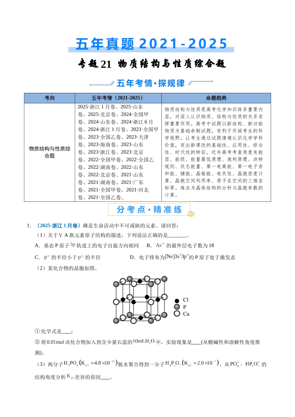 专题21 物质结构与性质综合题（教师版）.docx_第1页