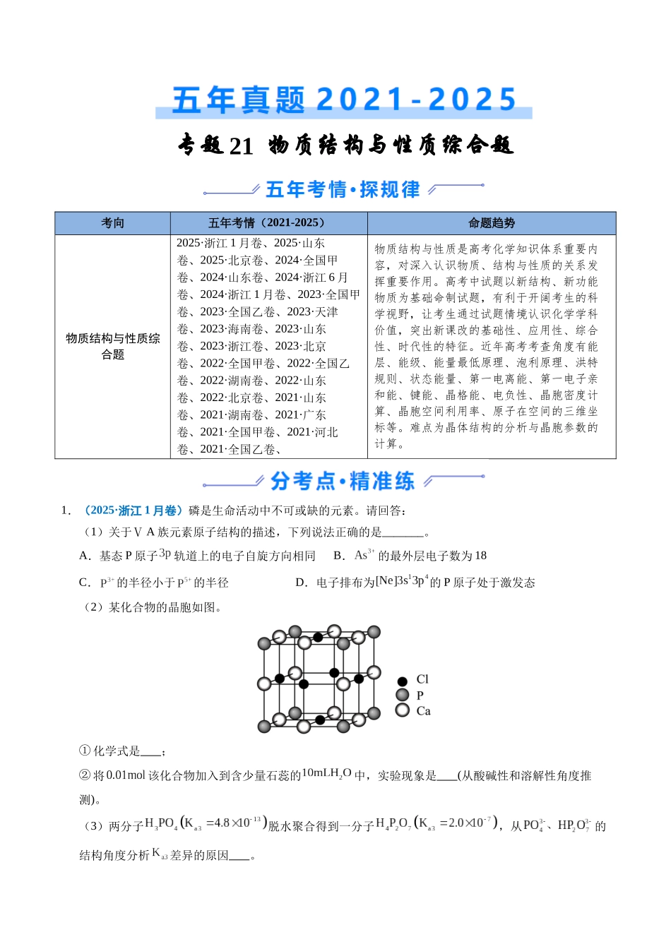 专题21 物质结构与性质综合题（学生版）.docx_第1页