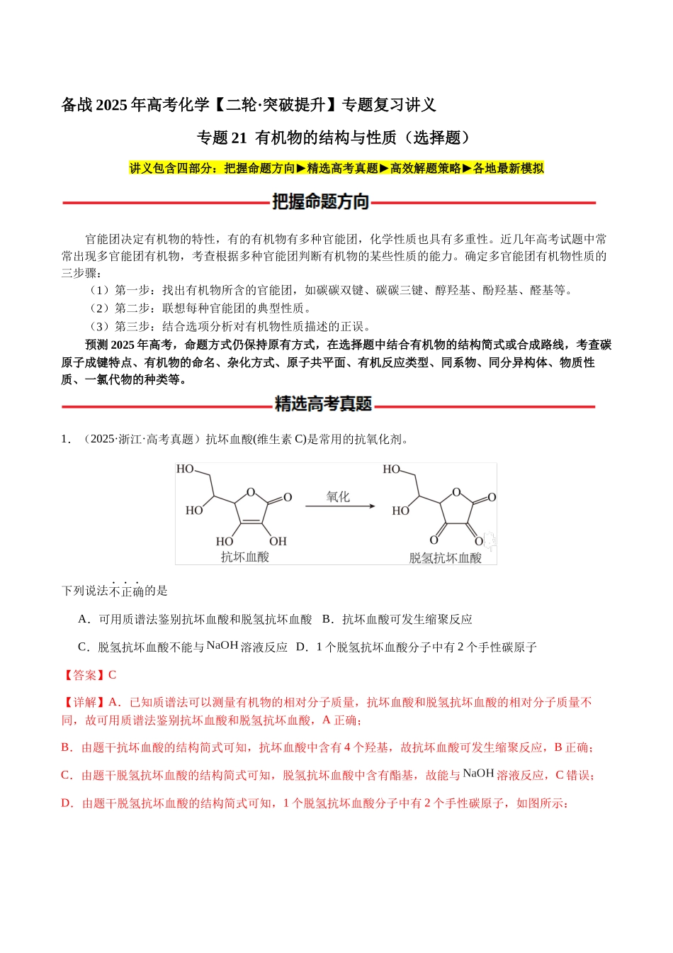 专题21 有机物的结构与性质(选择题)(教师版)-(新高考通用).docx_第1页
