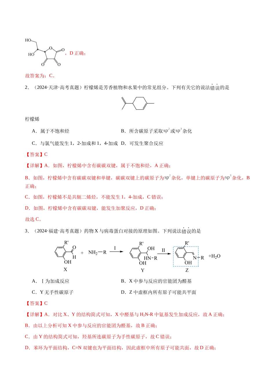 专题21 有机物的结构与性质(选择题)(教师版)-(新高考通用).docx_第2页