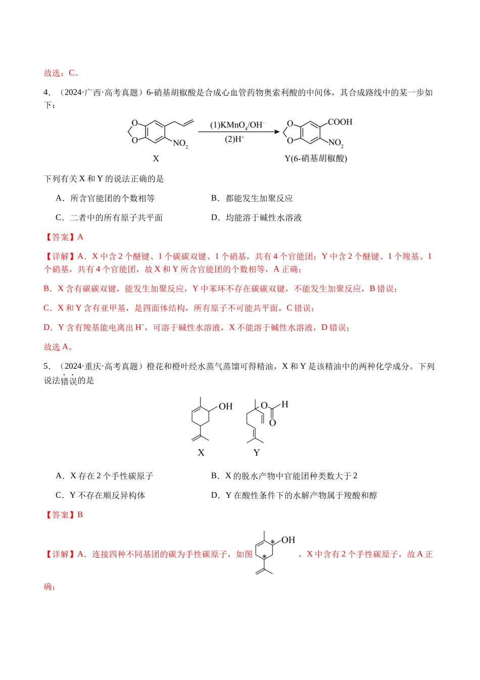 专题21 有机物的结构与性质(选择题)(教师版)-(新高考通用).docx_第3页