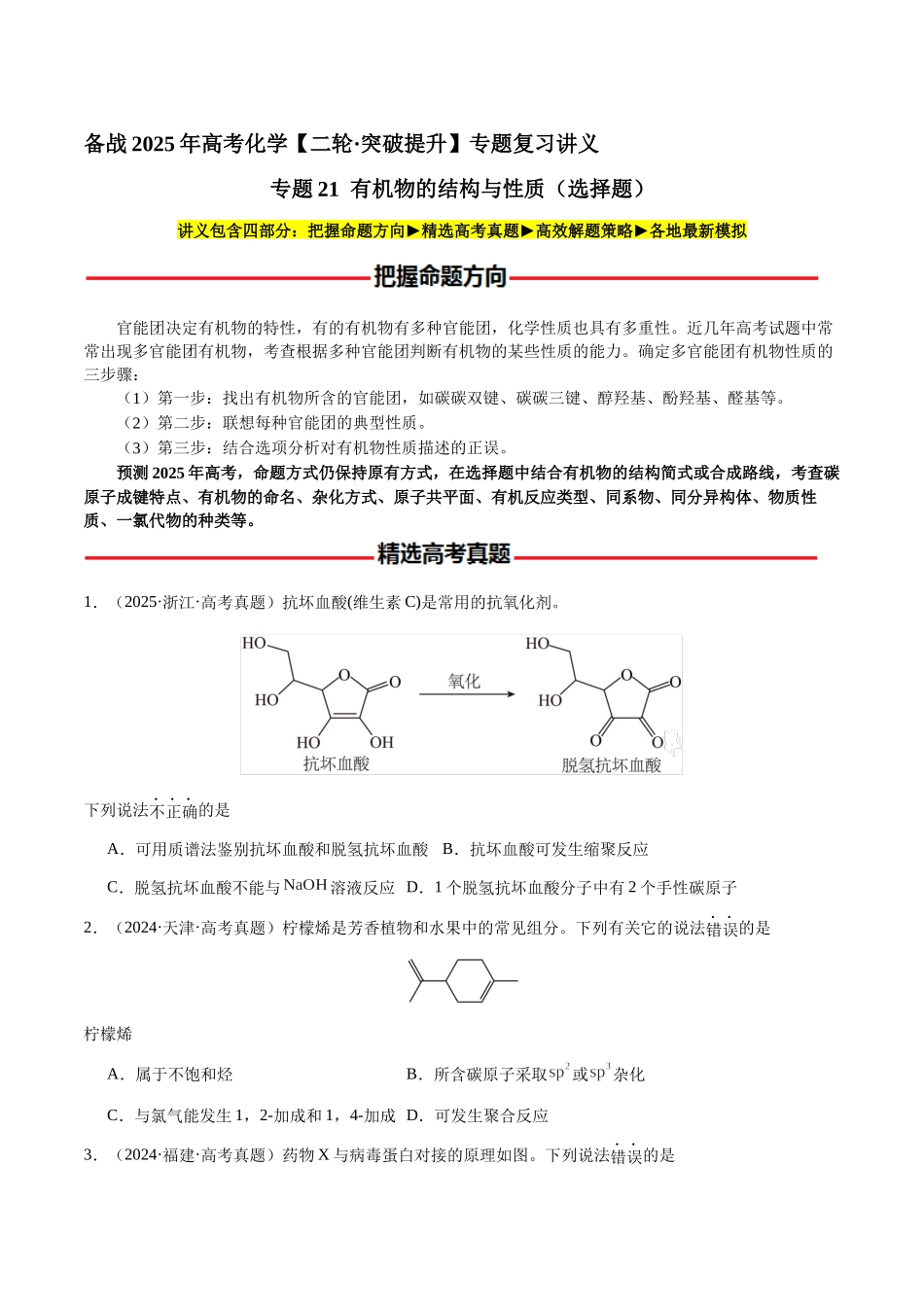 专题21 有机物的结构与性质(选择题)(学生版)-(新高考通用).docx_第1页