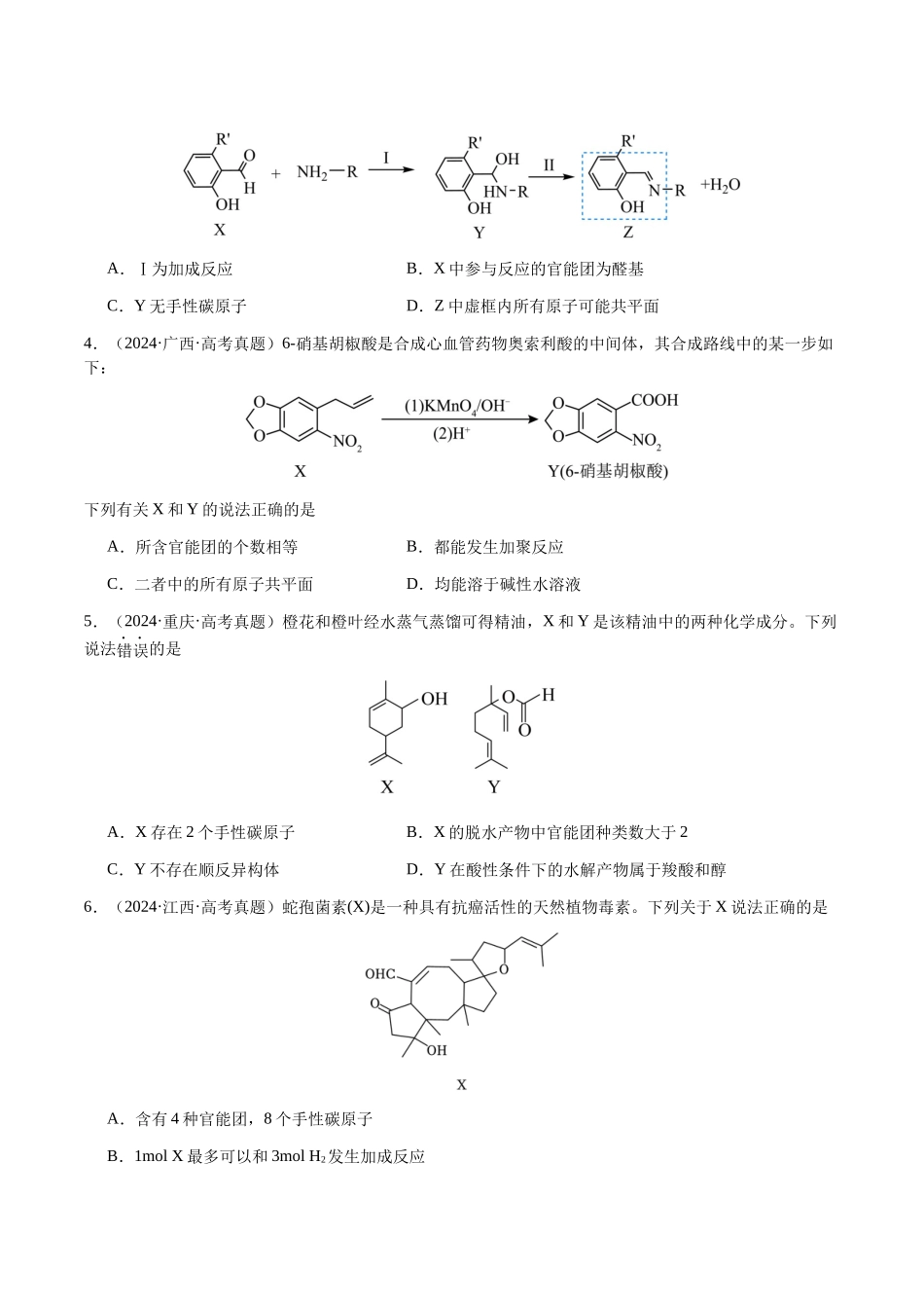 专题21 有机物的结构与性质(选择题)(学生版)-(新高考通用).docx_第2页