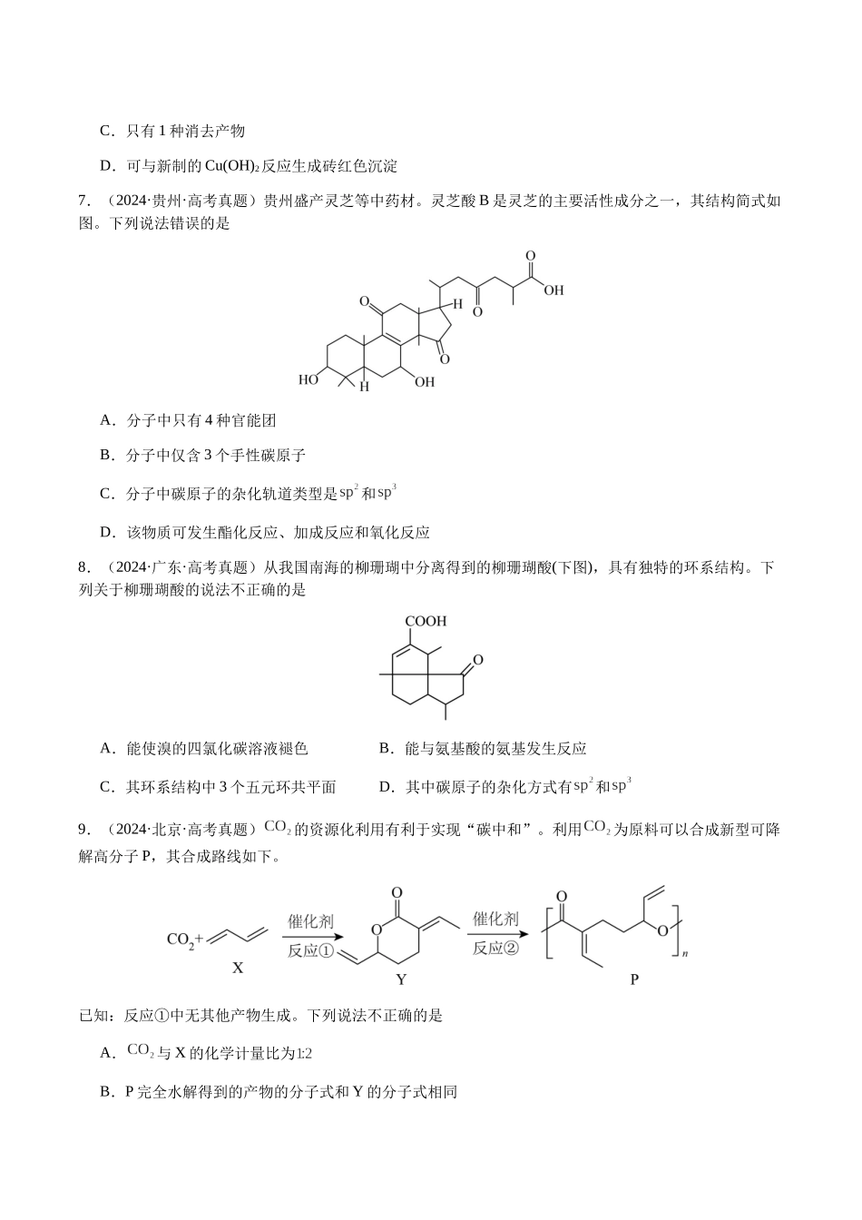专题21 有机物的结构与性质(选择题)(学生版)-(新高考通用).docx_第3页