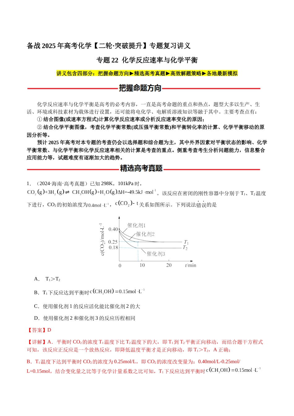 专题22 化学反应速率与化学平衡（教师版）-（新高考通用）.docx_第1页