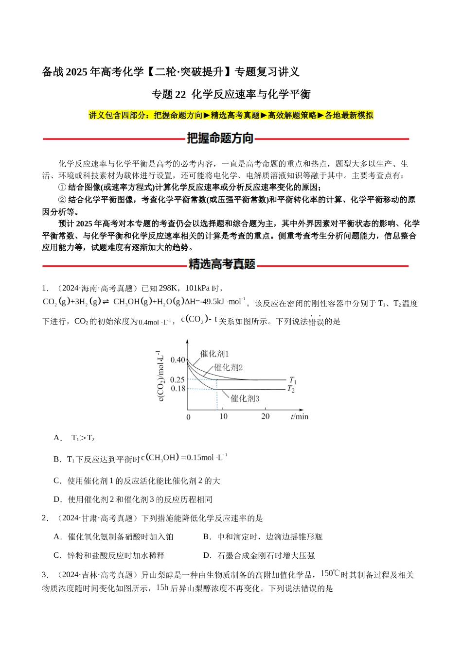 专题22 化学反应速率与化学平衡（学生版）-（新高考通用）.docx_第1页