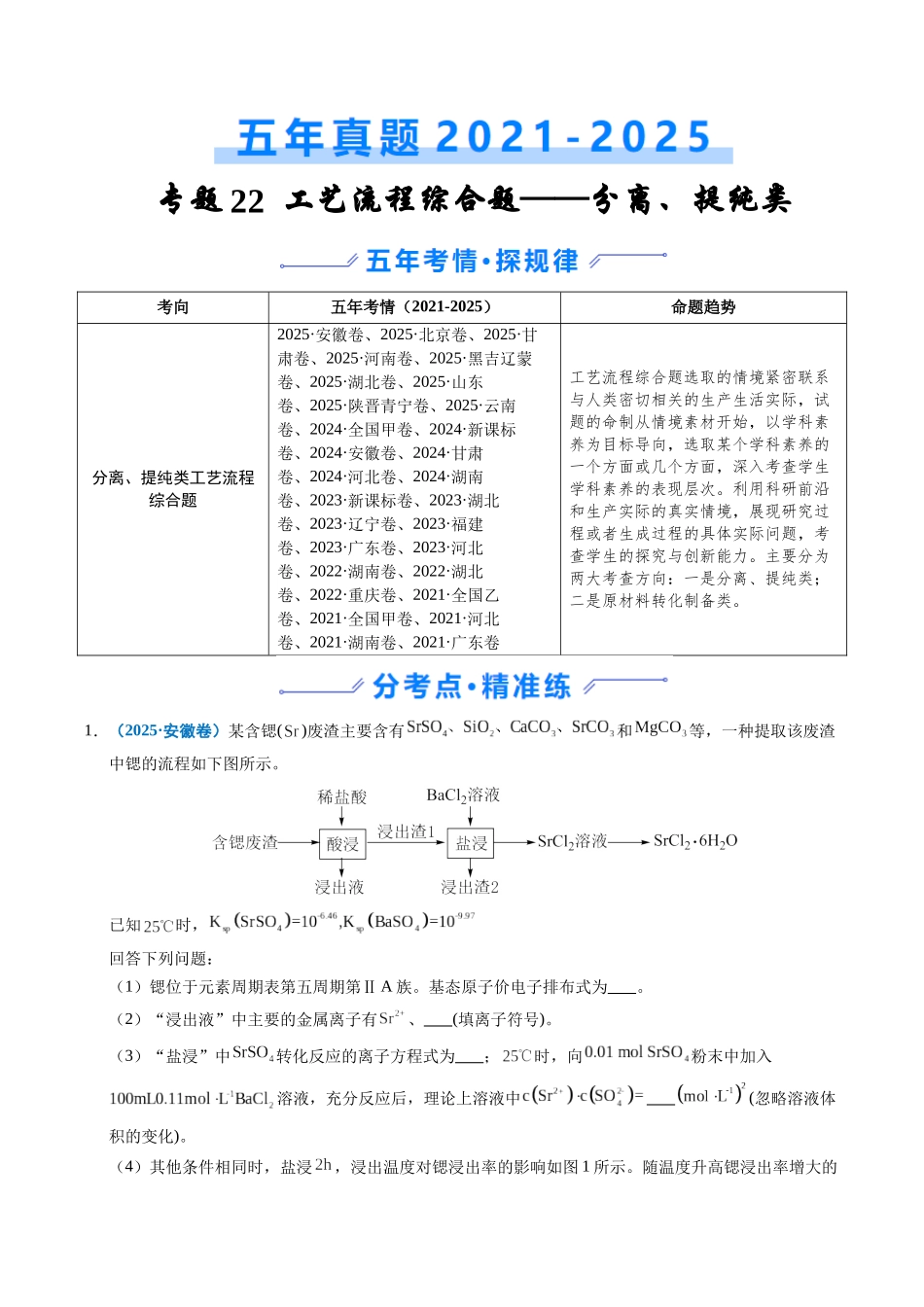 专题22 化学工艺流程综合题——分离、提纯类（教师版）.docx_第1页