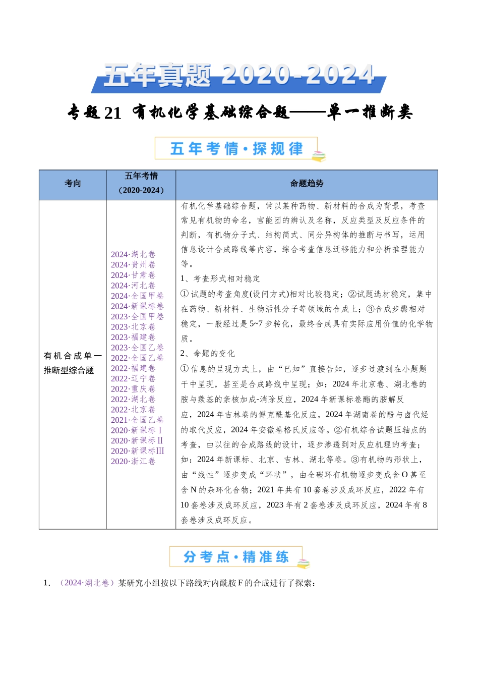 专题22 有机化学基础综合题——单一推断类（全国通用）（原卷版）.docx_第1页