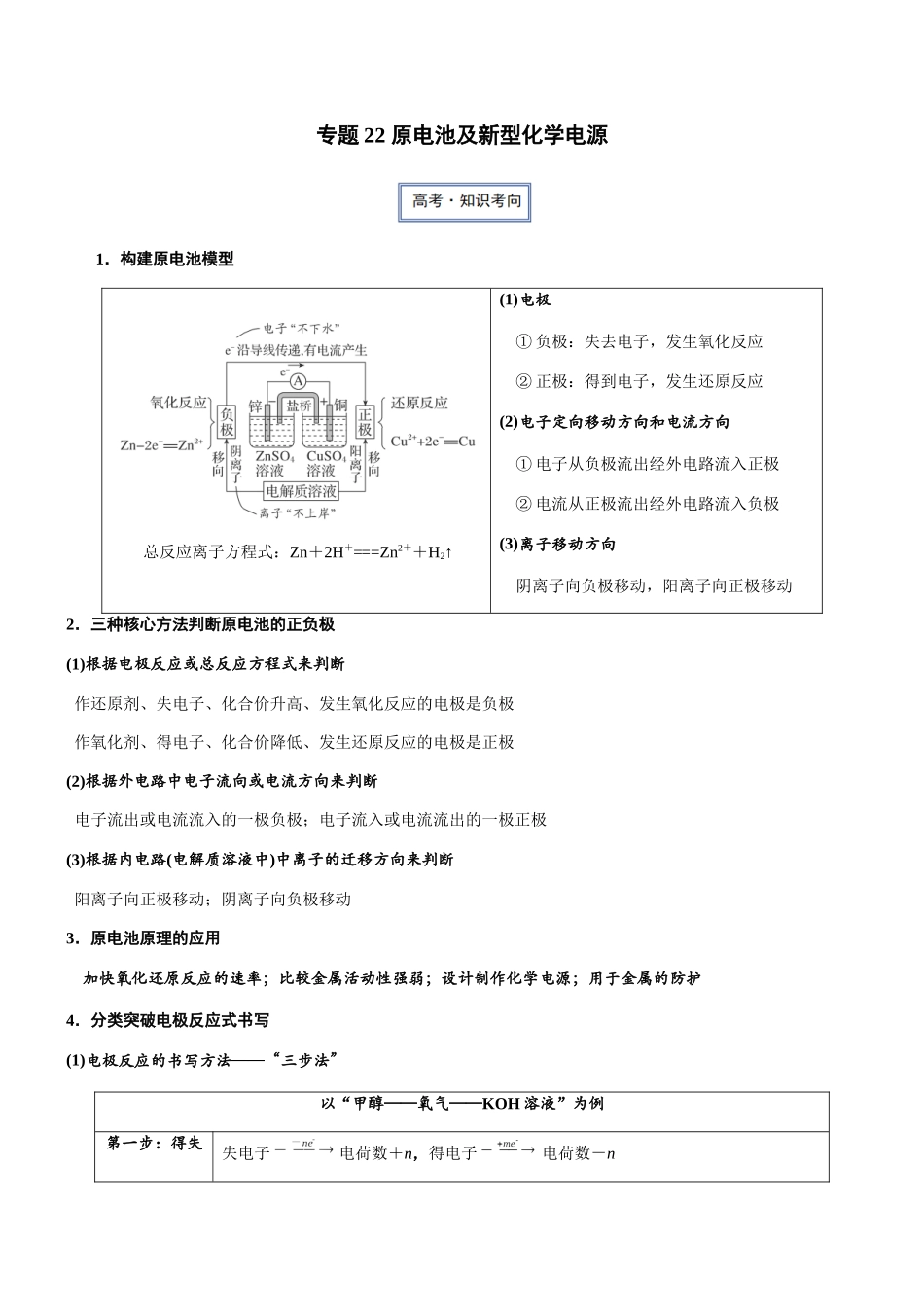 专题22 原电池及新型化学电源(知识点+模拟及高考真题+答案解析).docx_第1页