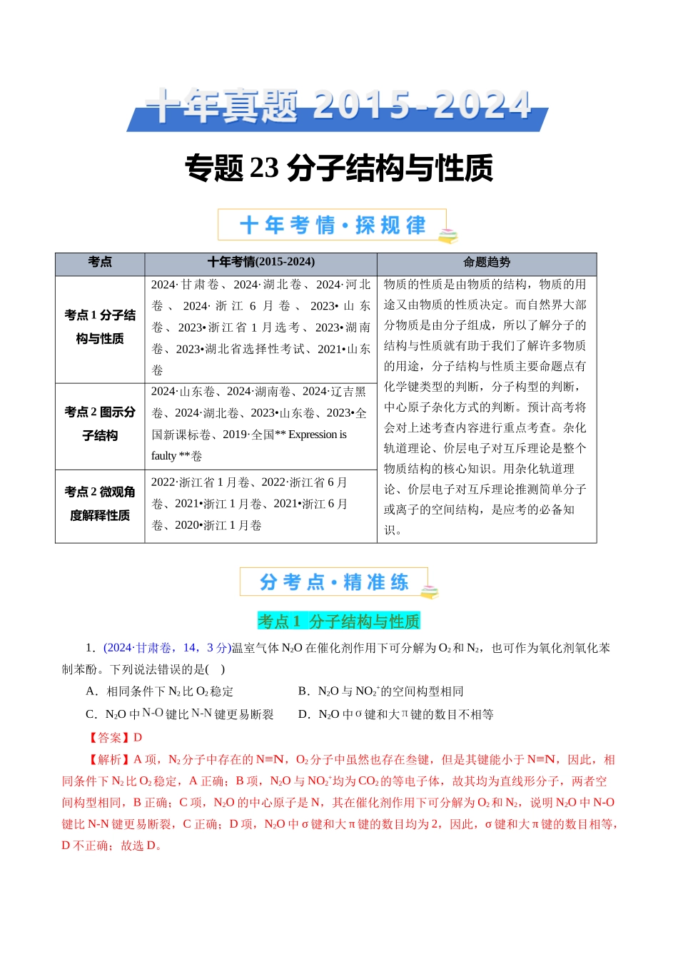 专题23 分子结构与性质(解析版).docx_第1页
