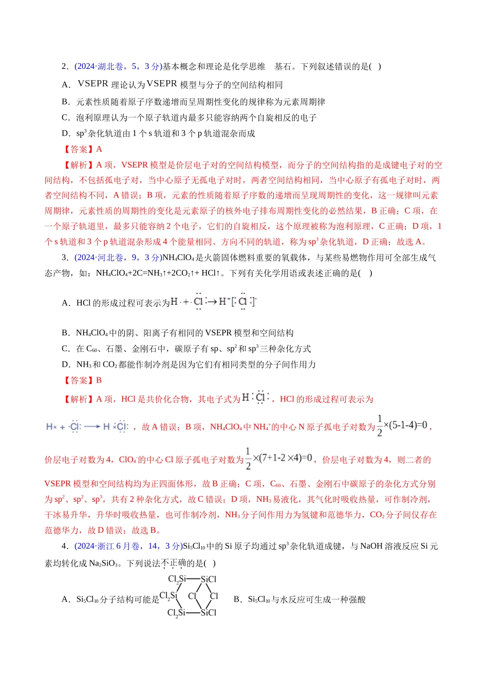 专题23 分子结构与性质(解析版).docx_第2页