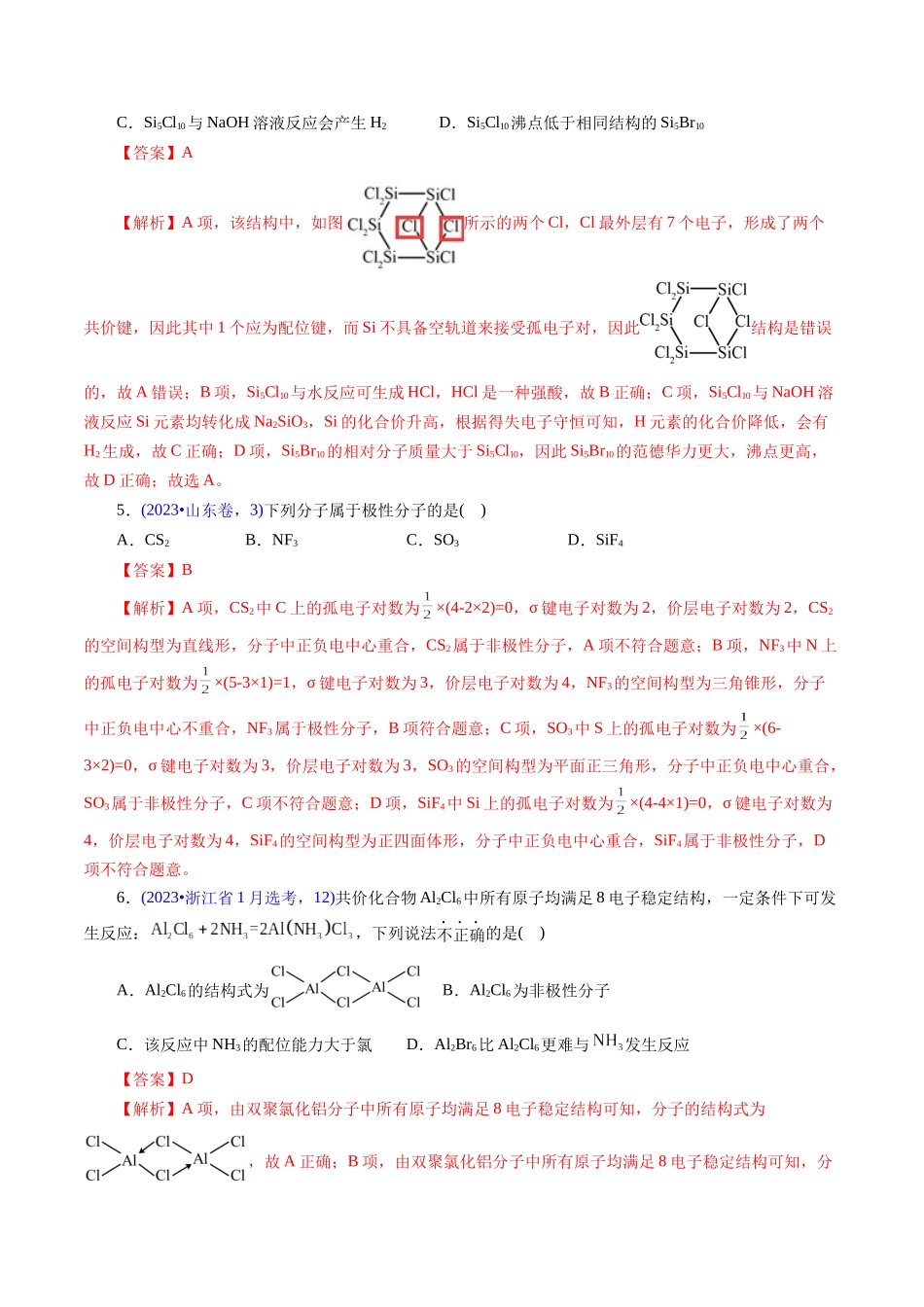 专题23 分子结构与性质(解析版).docx_第3页