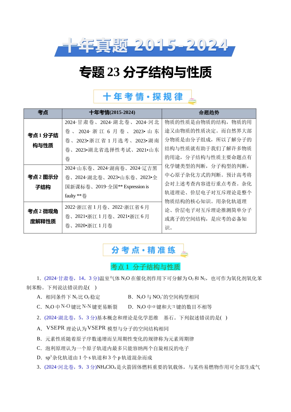 专题23 分子结构与性质(原卷版).docx_第1页