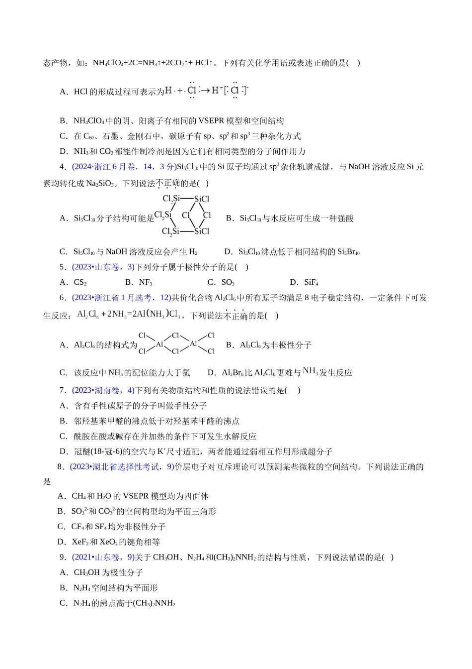 专题23 分子结构与性质(原卷版).docx_第2页