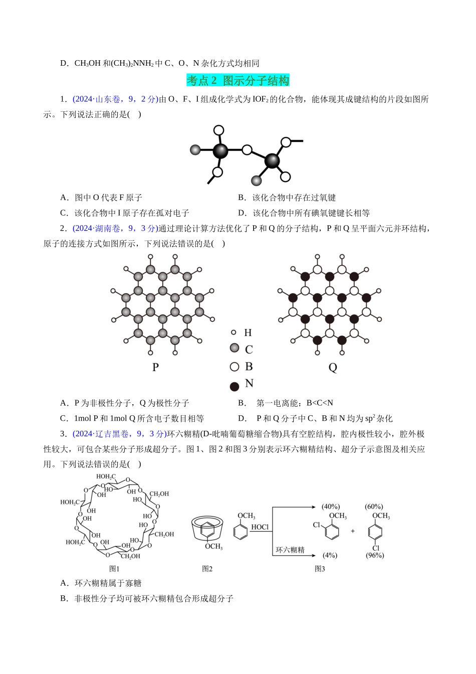 专题23 分子结构与性质(原卷版).docx_第3页