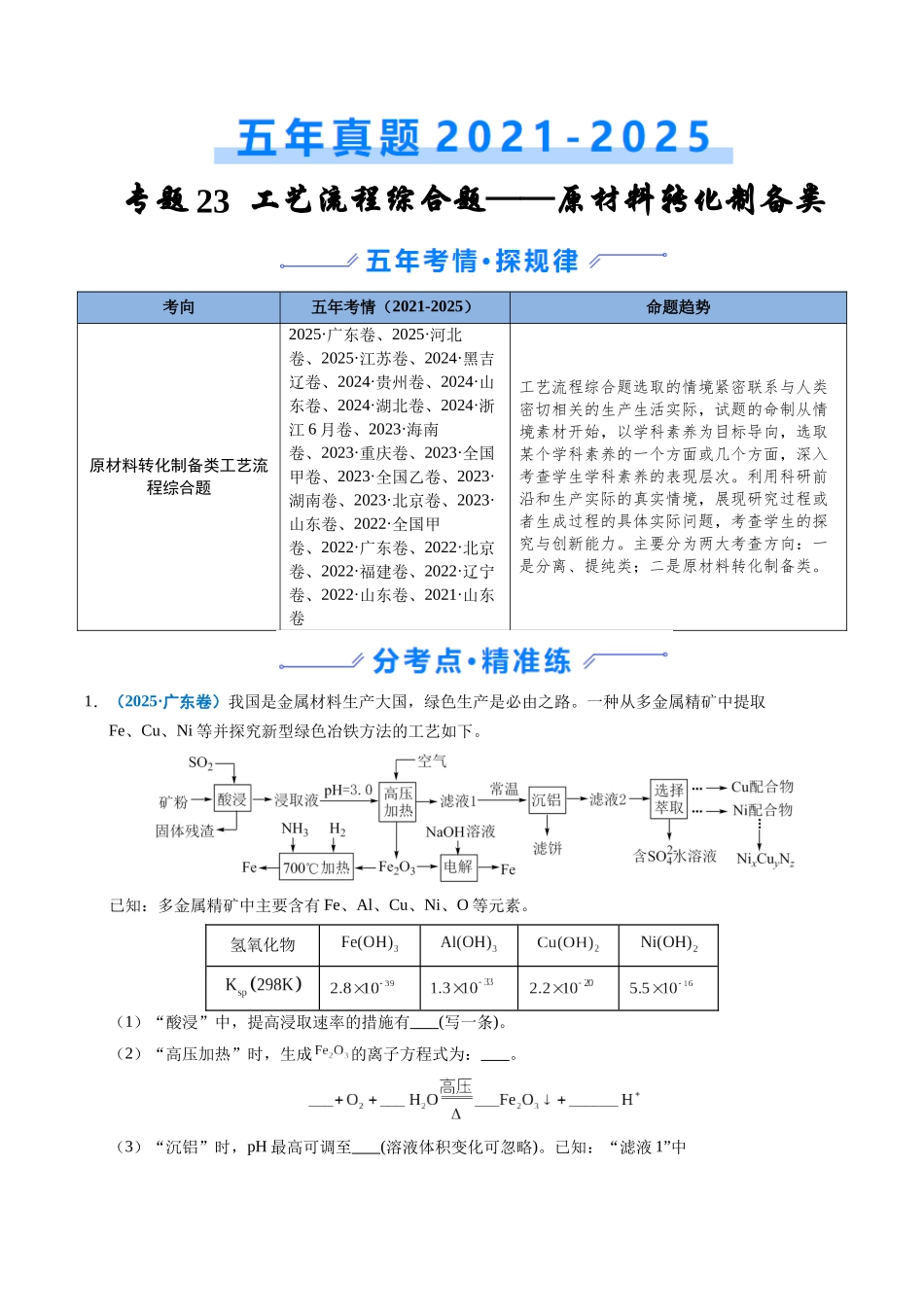 专题23 化学工艺流程综合题——原材料转化制备类（教师版）.docx_第1页