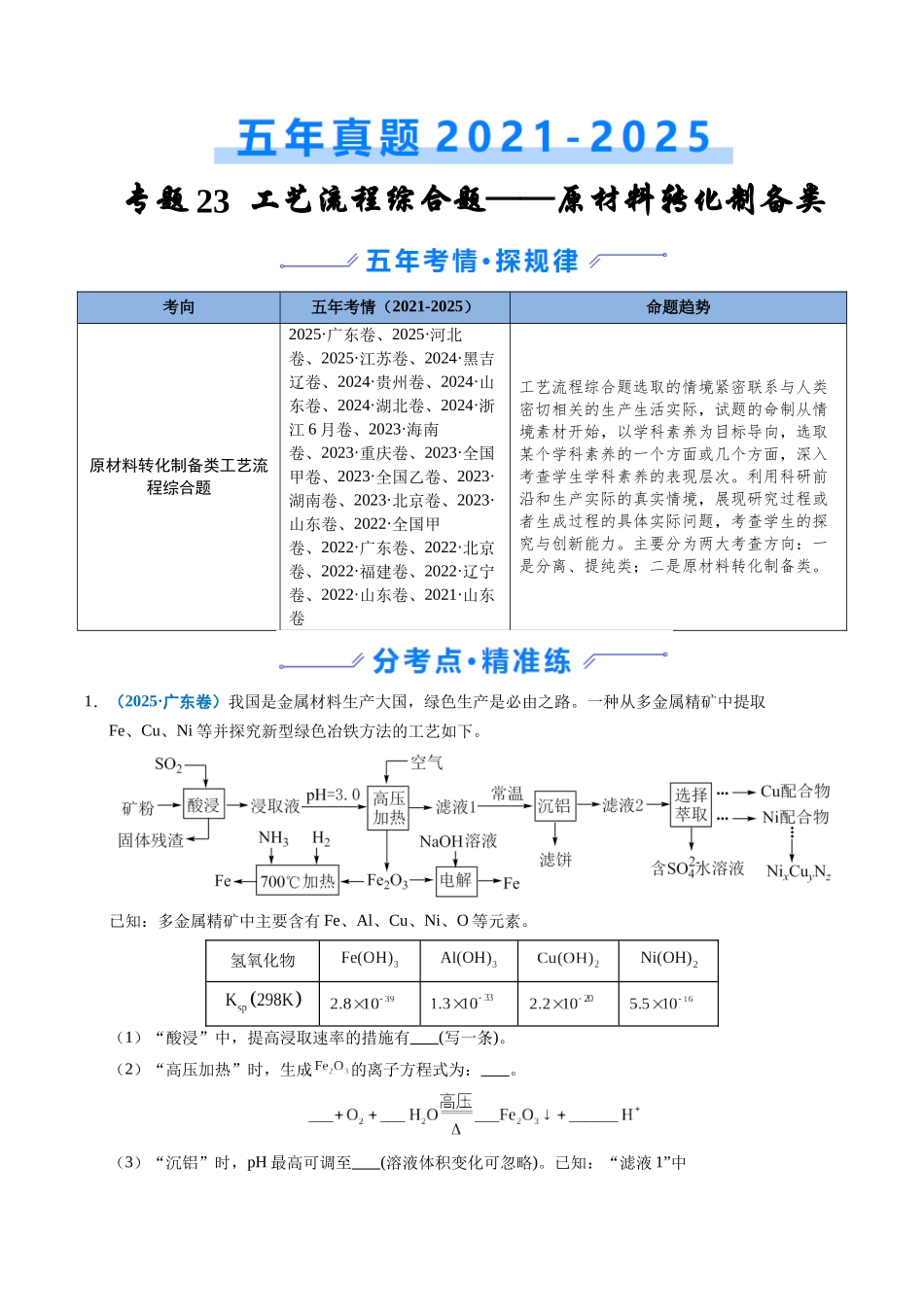 专题23 化学工艺流程综合题——原材料转化制备类（学生版）.docx_第1页