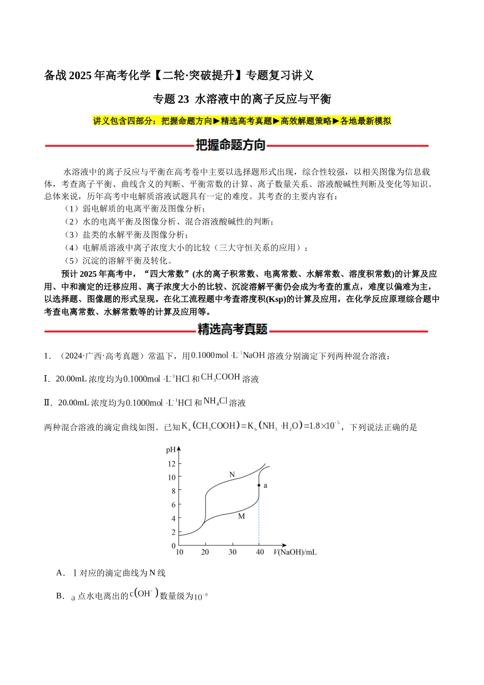专题23 水溶液中的离子反应与平衡(学生版)-(新高考通用).docx_第1页