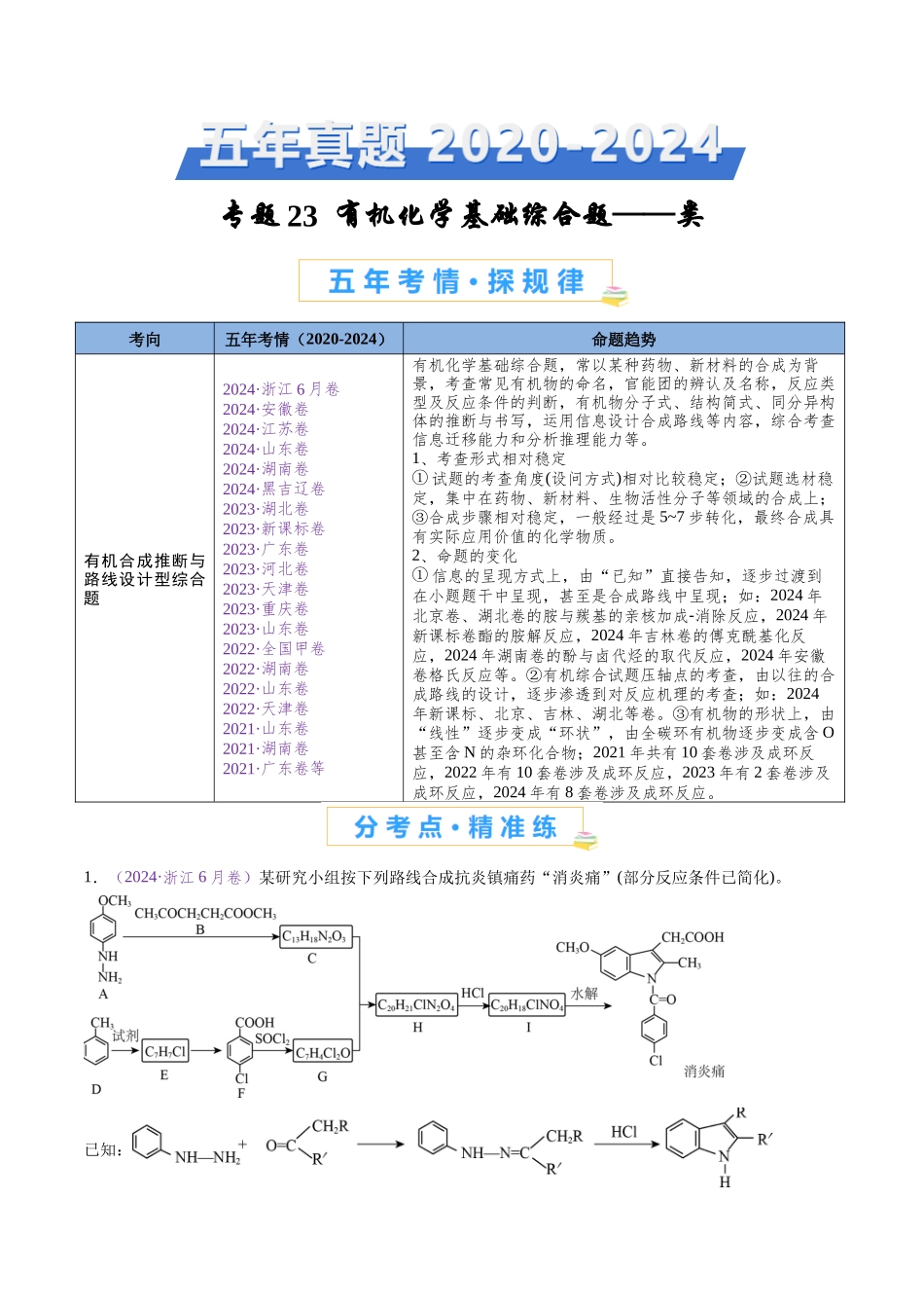 专题23 有机化学基础综合题——推断与路线设计类（全国通用）（解析版）.docx_第1页