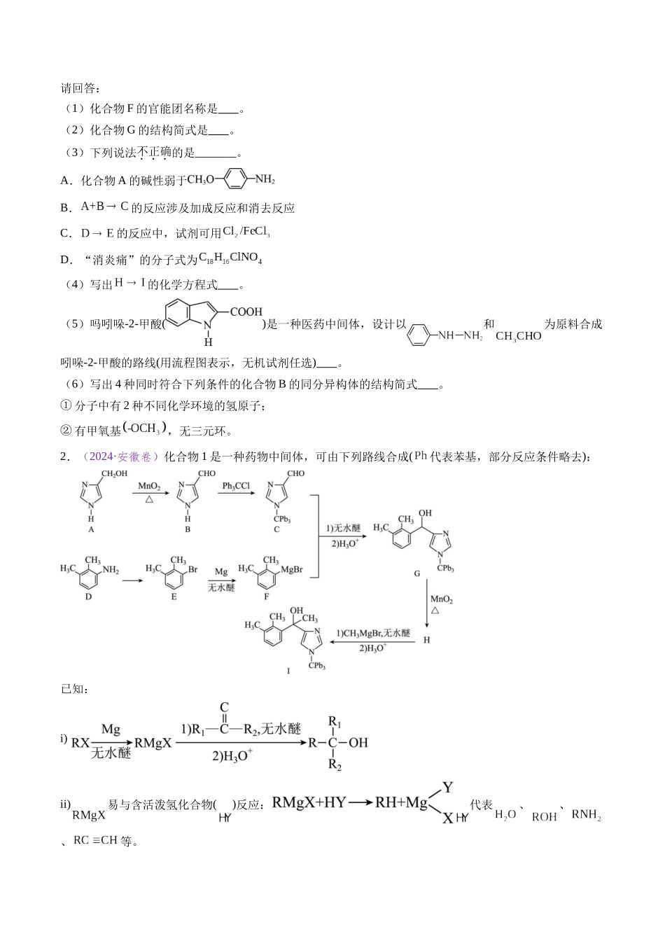 专题23 有机化学基础综合题——推断与路线设计类（全国通用）（原卷版）.docx_第2页