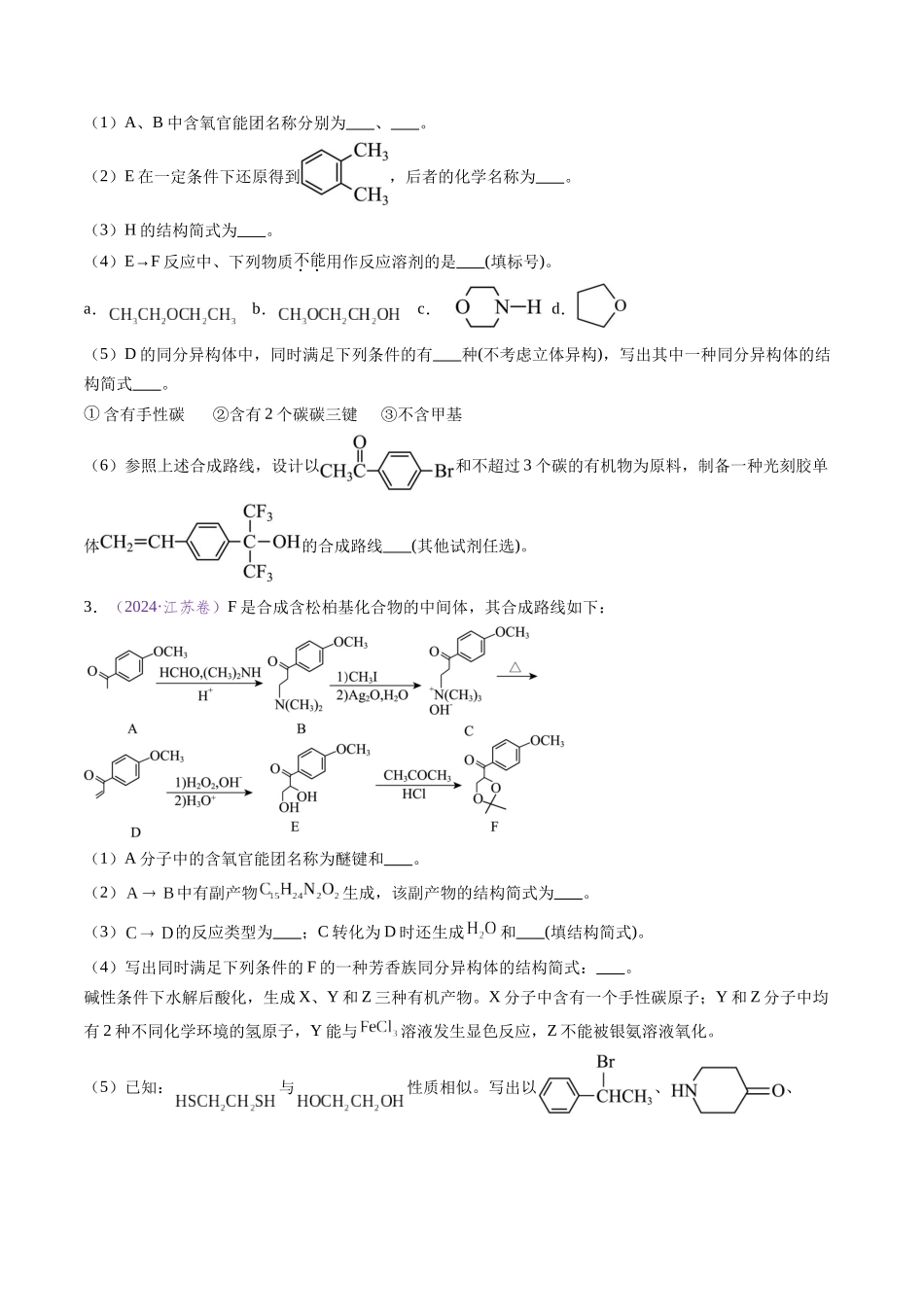 专题23 有机化学基础综合题——推断与路线设计类（全国通用）（原卷版）.docx_第3页