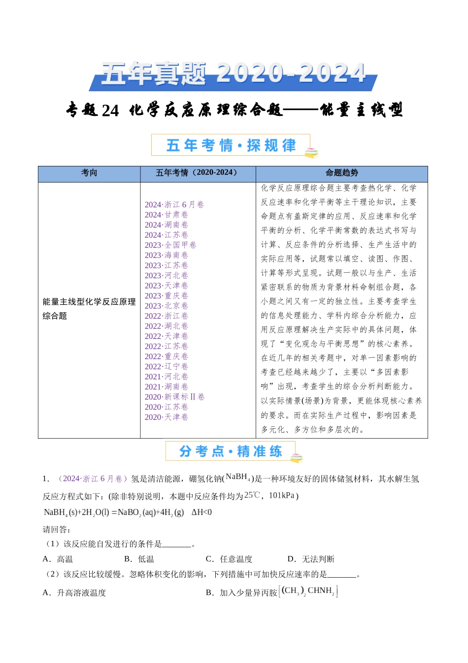 专题24 化学反应原理综合题——能量主线型（全国通用）（解析版）.docx_第1页