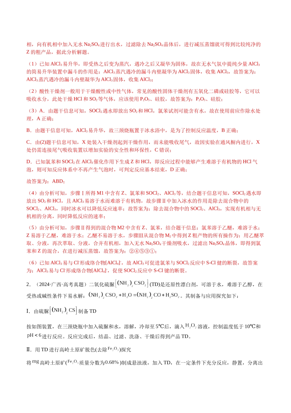 专题24 化学实验综合题——物质制备类（教师版）-（新高考通用）.docx_第3页