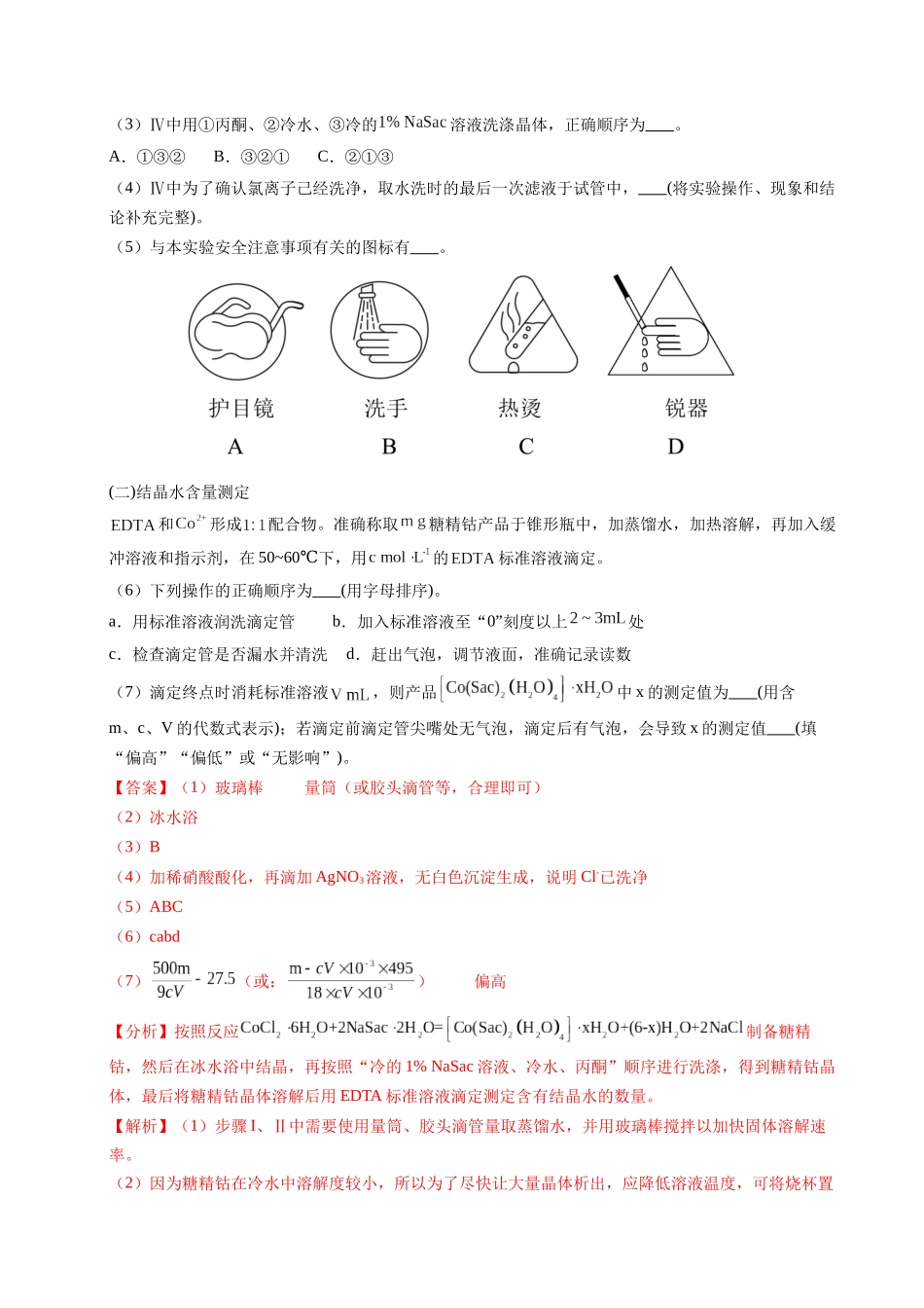 专题24 化学实验综合题——物质制备类（教师版）.docx_第2页