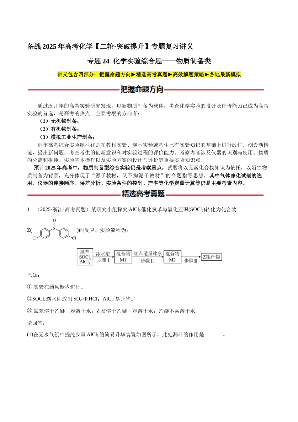 专题24 化学实验综合题——物质制备类(学生版)-(新高考通用).docx_第1页