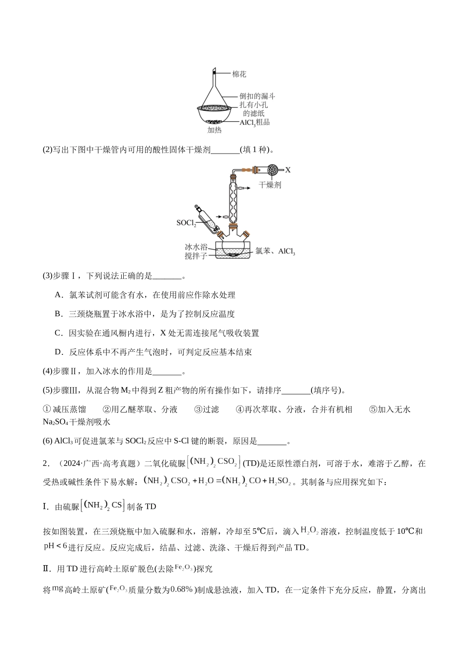 专题24 化学实验综合题——物质制备类(学生版)-(新高考通用).docx_第2页