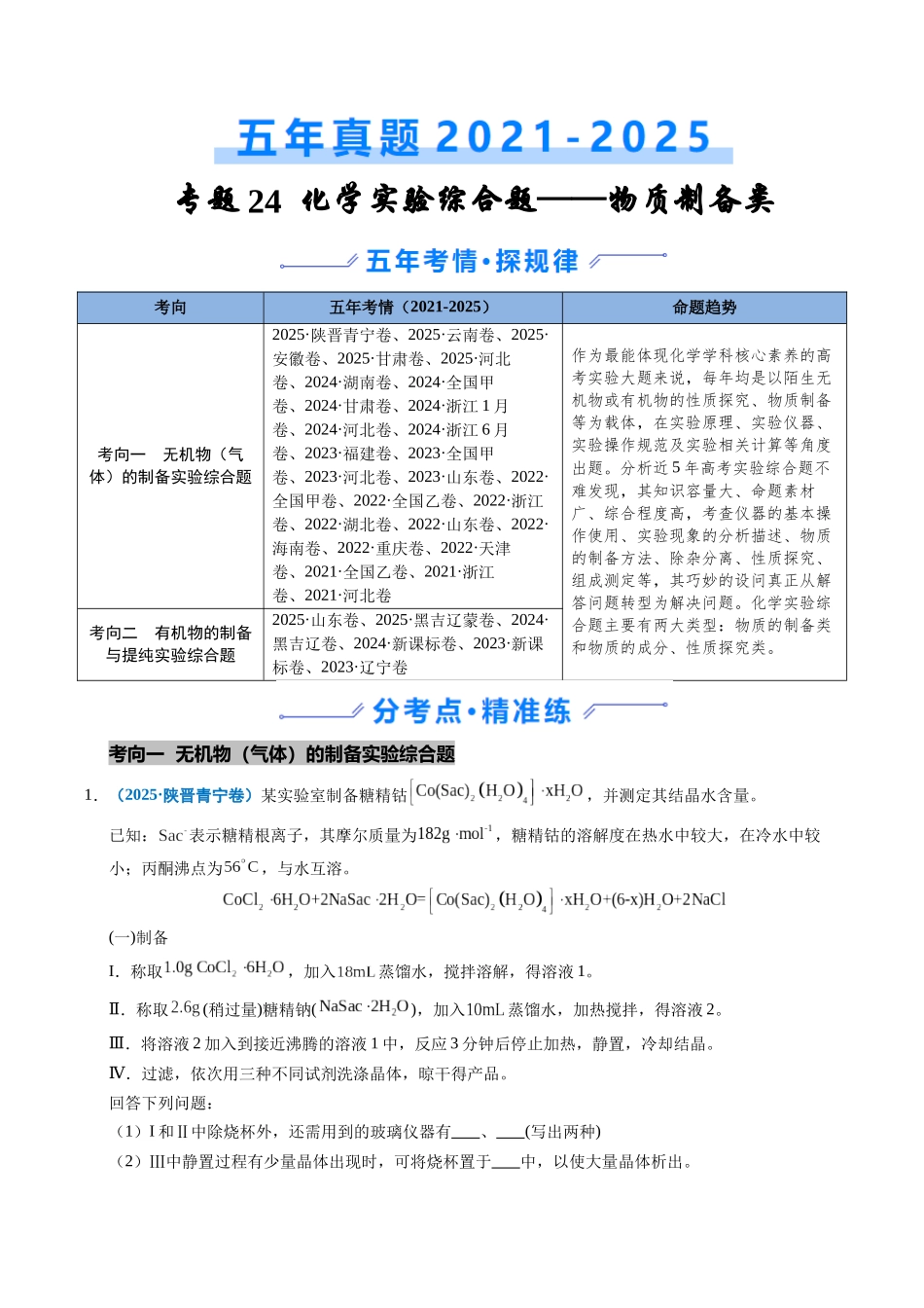 专题24 化学实验综合题——物质制备类（学生版）.docx_第1页