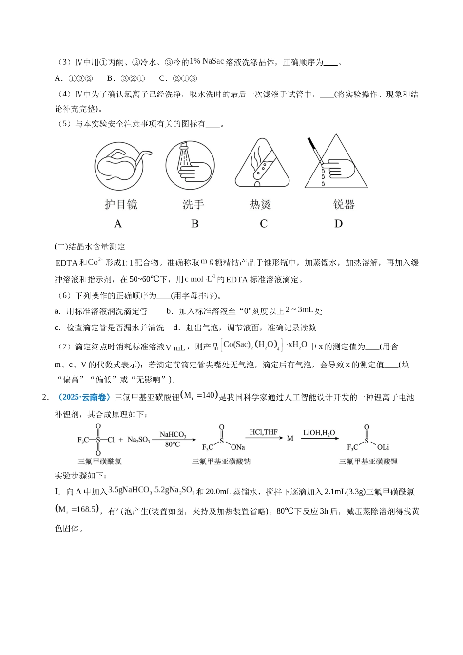 专题24 化学实验综合题——物质制备类（学生版）.docx_第2页