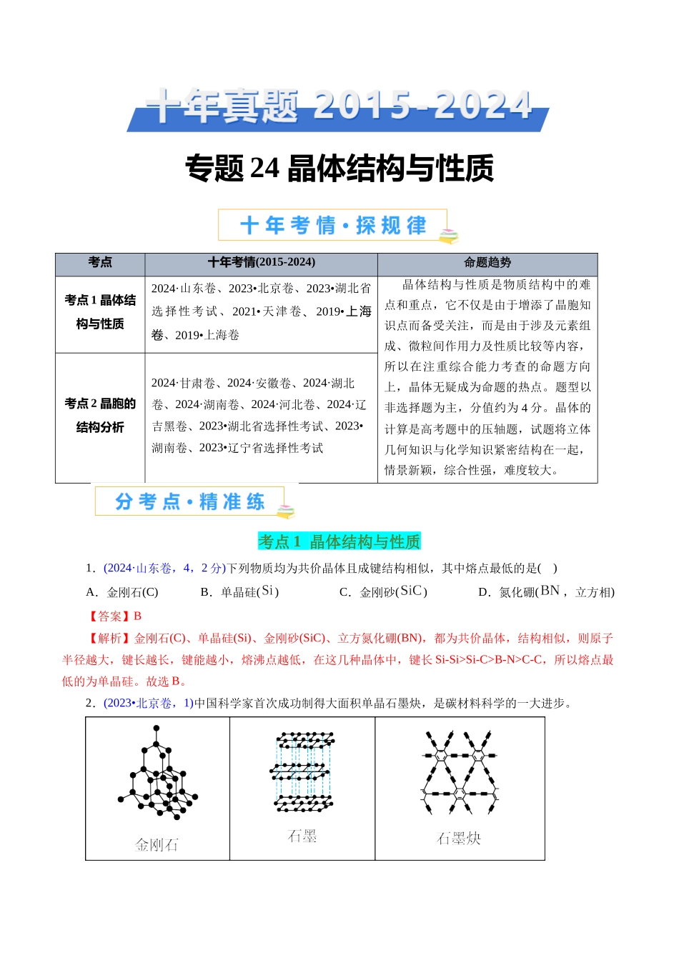专题24 晶体结构与性质(解析版).docx_第1页