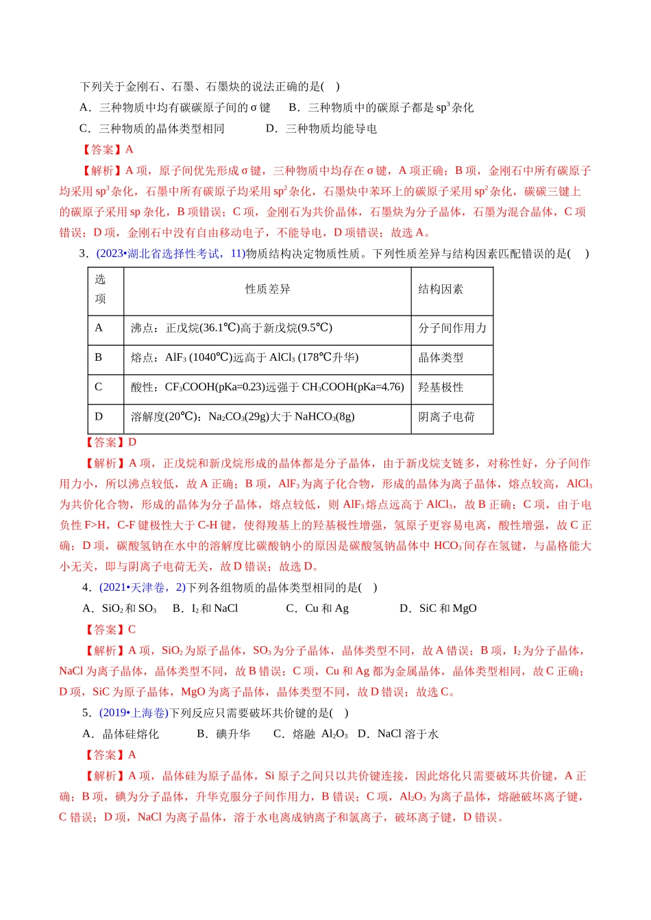 专题24 晶体结构与性质(解析版).docx_第2页