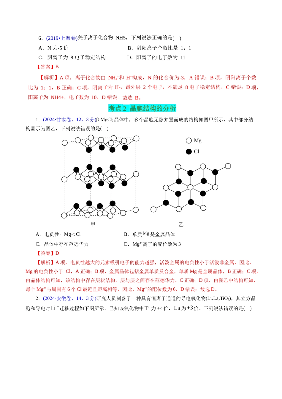 专题24 晶体结构与性质(解析版).docx_第3页