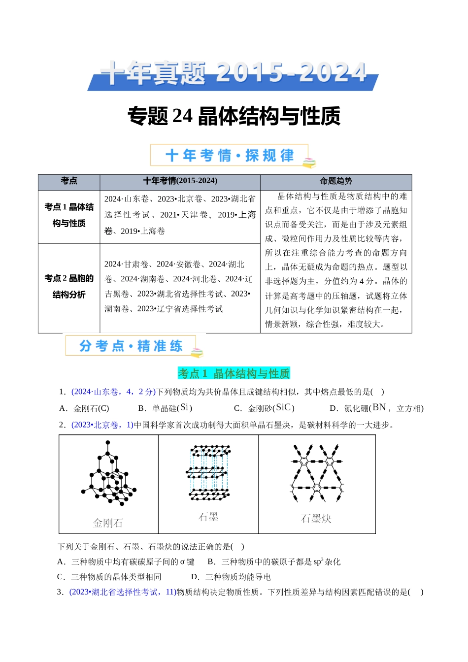 专题24 晶体结构与性质(原卷版).docx_第1页