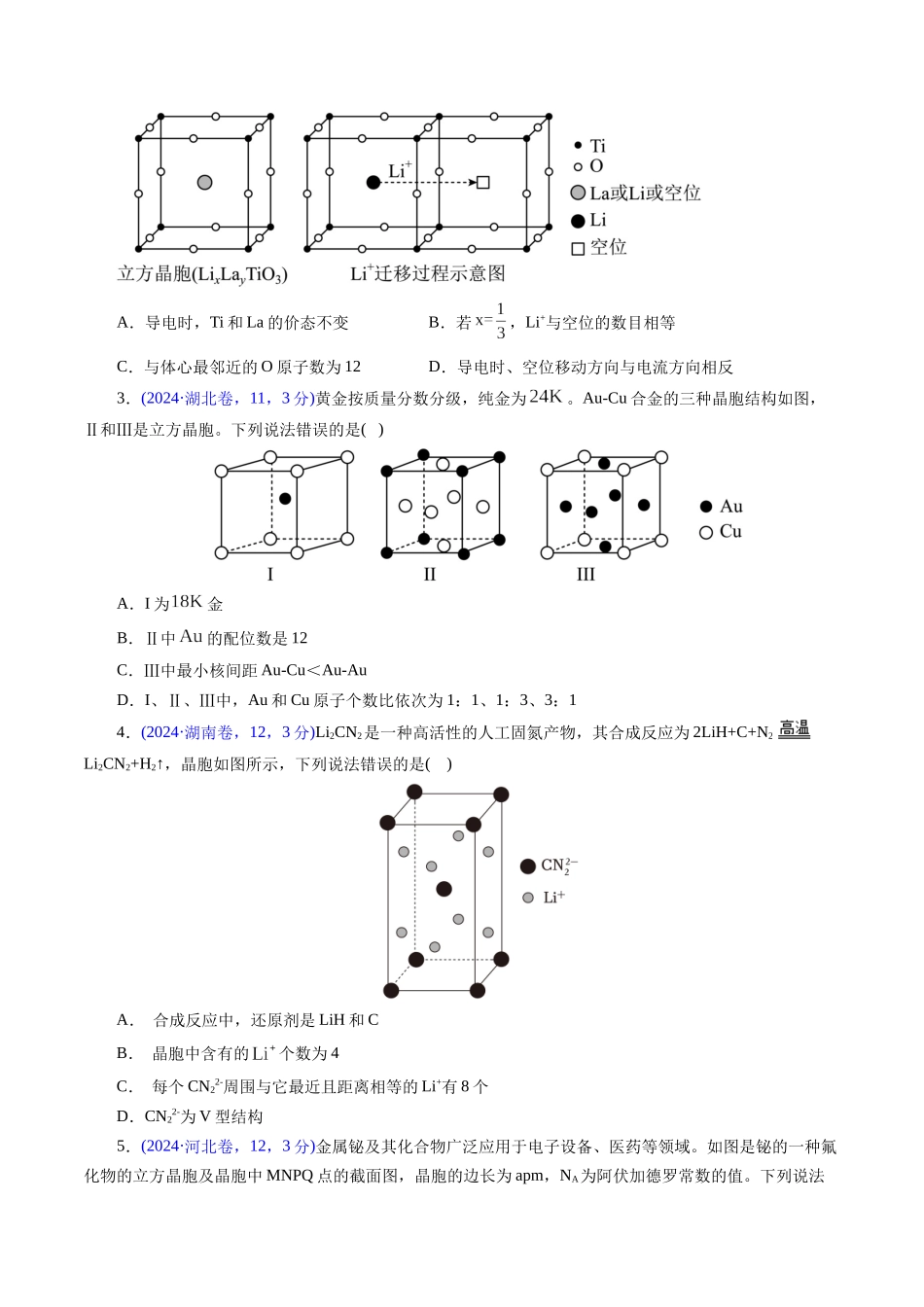 专题24 晶体结构与性质(原卷版).docx_第3页