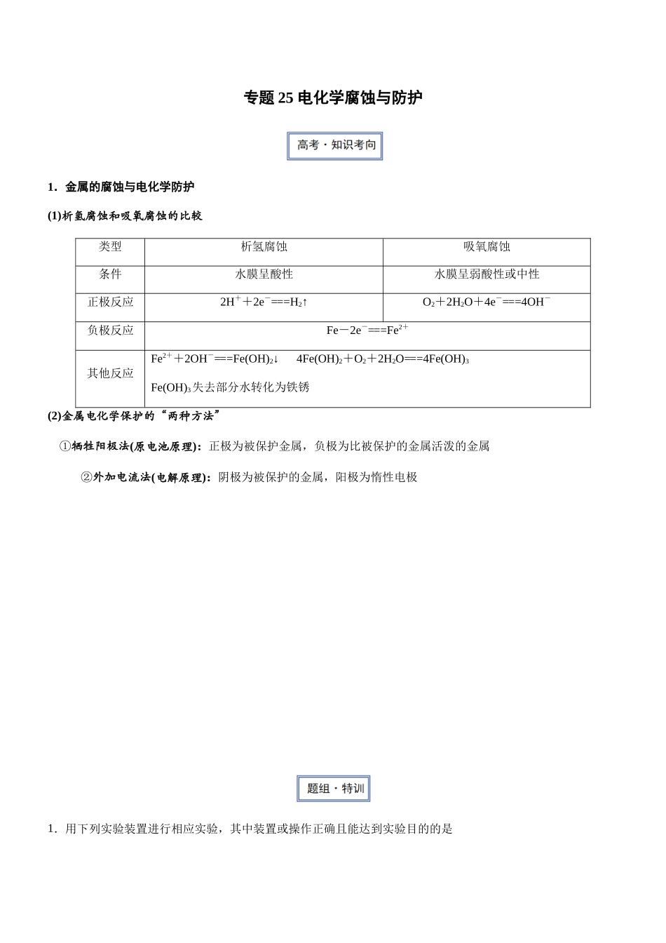 专题25 电化学腐蚀与防护（知识点+模拟及高考真题+答案解析）.docx_第1页