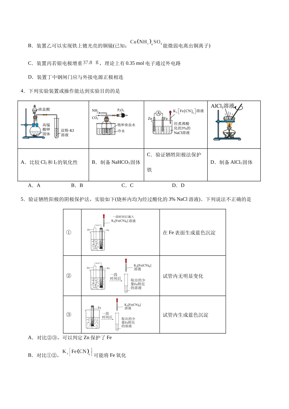 专题25 电化学腐蚀与防护（知识点+模拟及高考真题+答案解析）.docx_第3页