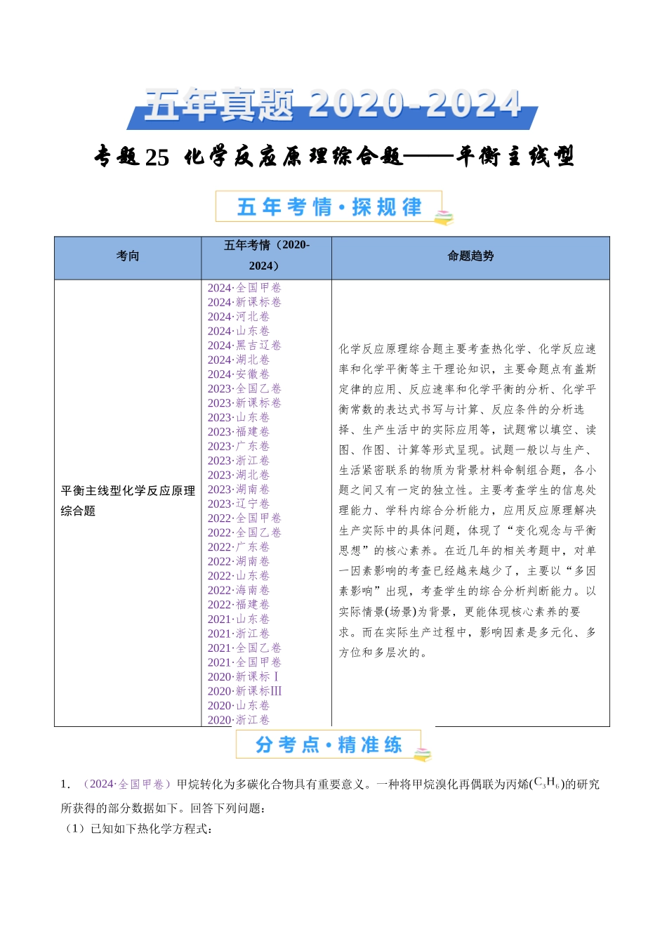 专题25 化学反应原理综合题——平衡主线型（全国通用）（原卷版）.docx_第1页
