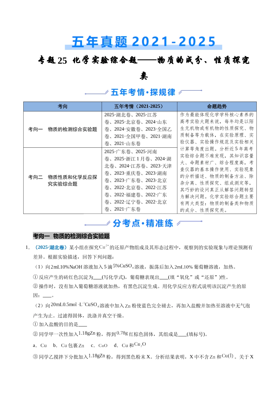 专题25 化学实验综合题——物质的成分、性质探究类(教师版).docx_第1页