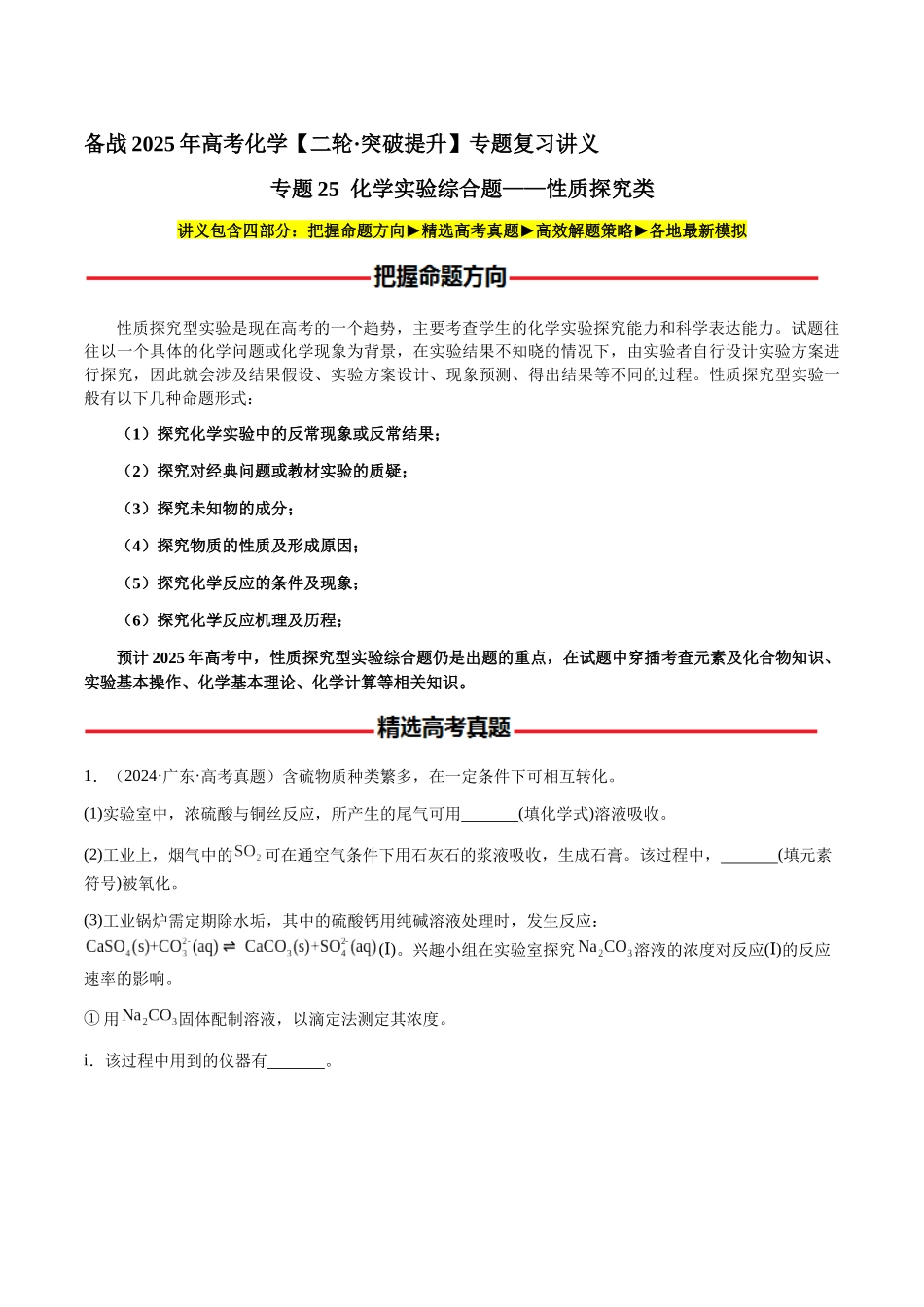 专题25 化学实验综合题——性质探究类（教师版）-（新高考通用）.docx_第1页