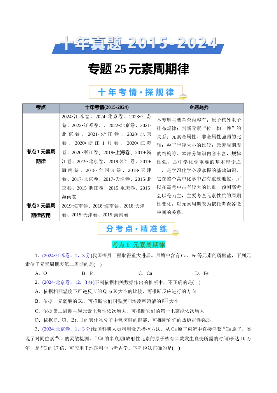 专题25 元素周期律(原卷版).docx_第1页
