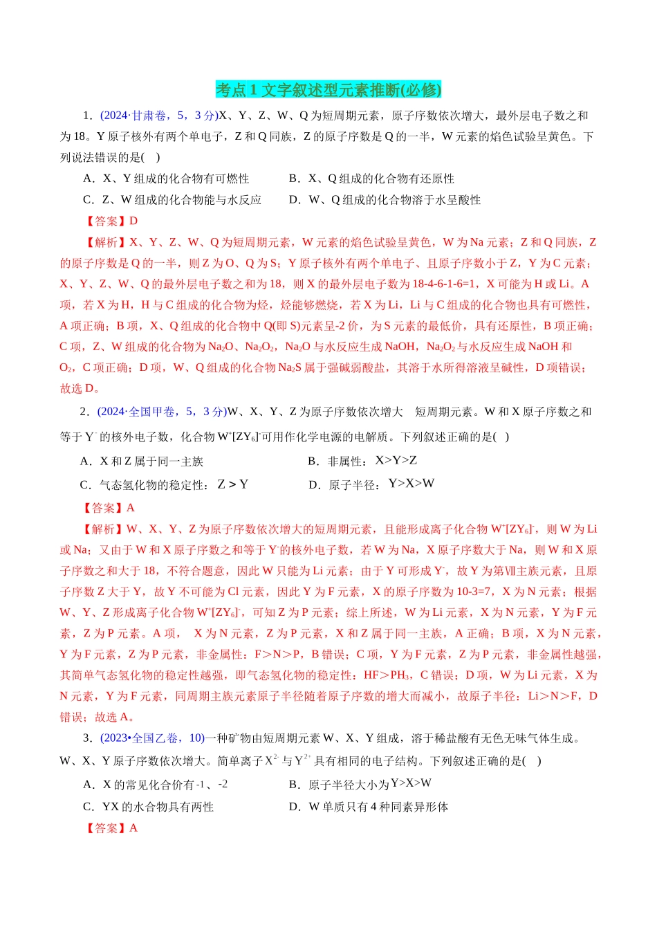 专题26 “位—构—性”综合——纯文字推断与分析(解析版).docx_第2页