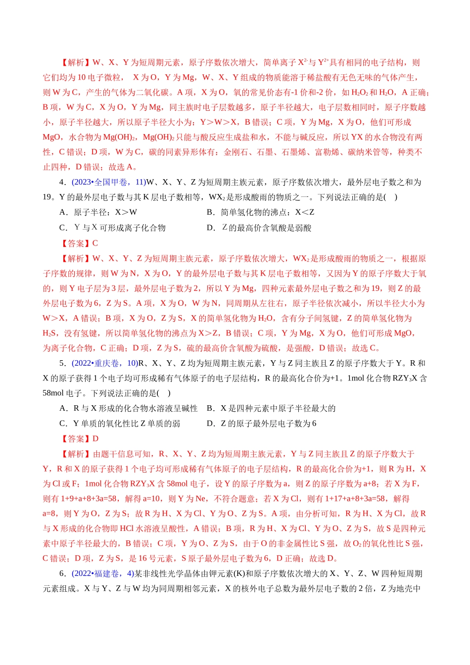 专题26 “位—构—性”综合——纯文字推断与分析(解析版).docx_第3页