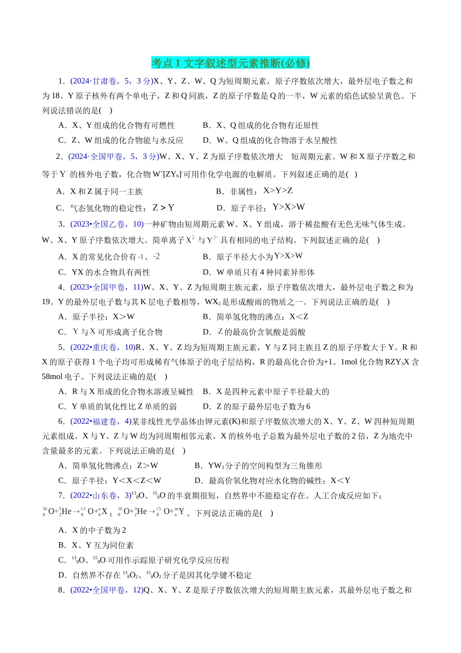 专题26 “位—构—性”综合——纯文字推断与分析(原卷版).docx_第2页