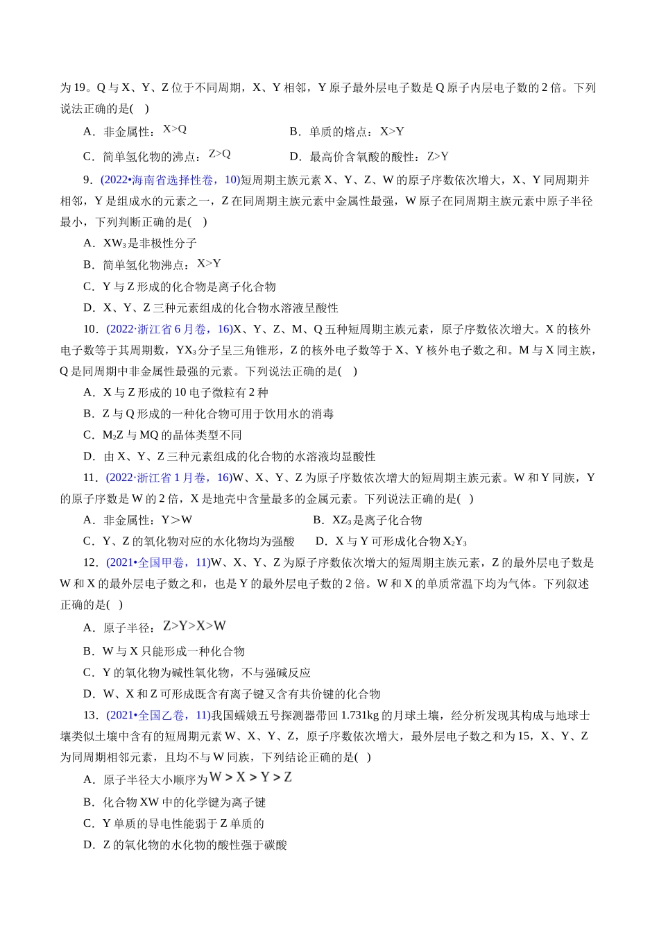 专题26 “位—构—性”综合——纯文字推断与分析(原卷版).docx_第3页