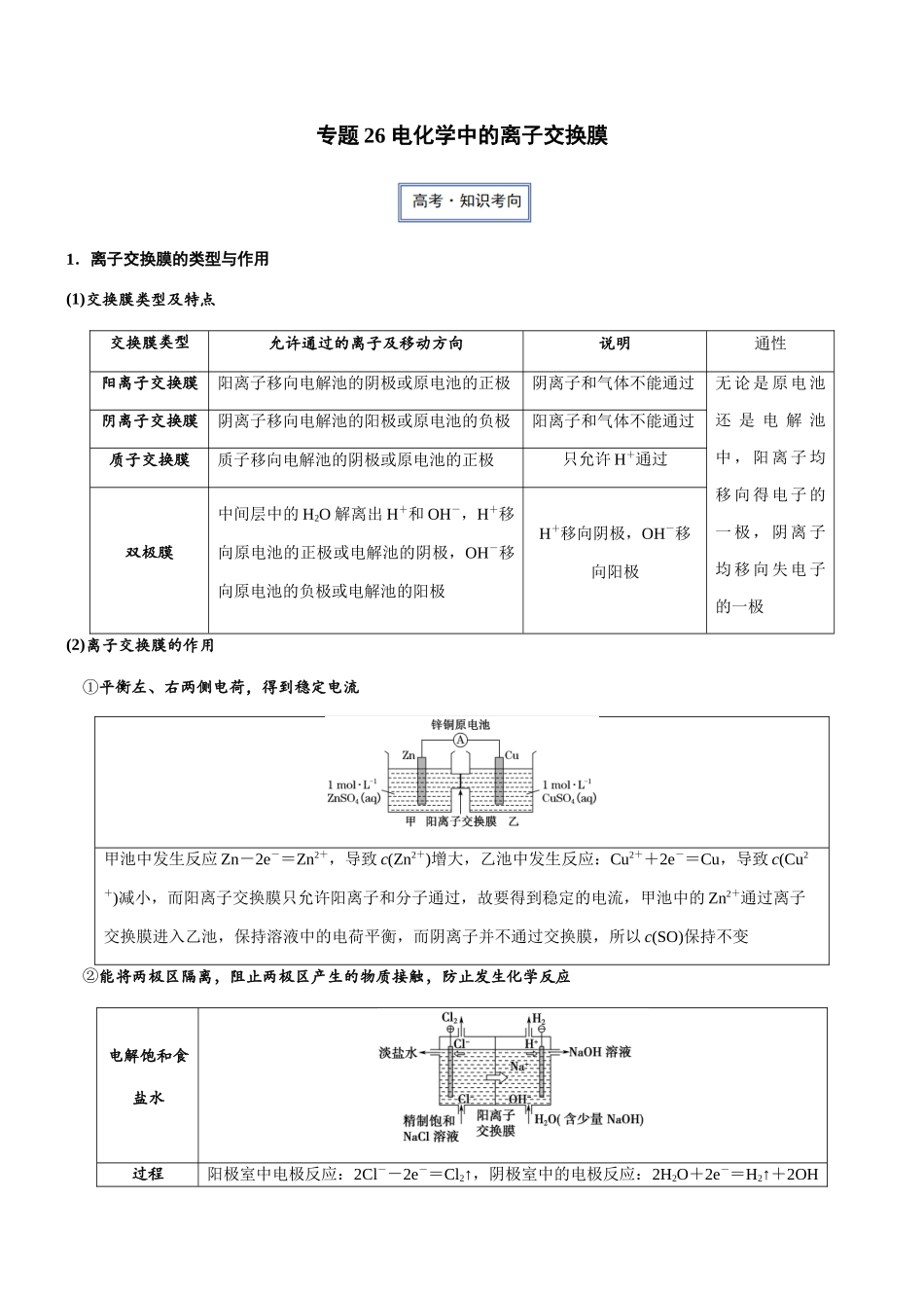 专题26 电化学中的离子交换膜（知识点+模拟及高考真题+答案解析）.docx_第1页